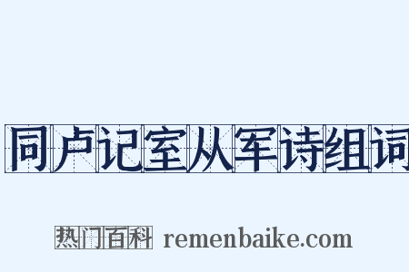 同卢记室从军诗组词是什么意思的图片